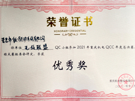 重庆机电2021年度QCC大赛银奖