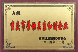 2014年 重庆市劳动关系和谐企业