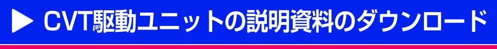 CVT駆動ユニットの説明資料のダウンロード