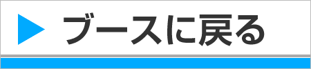 ブースに戻る