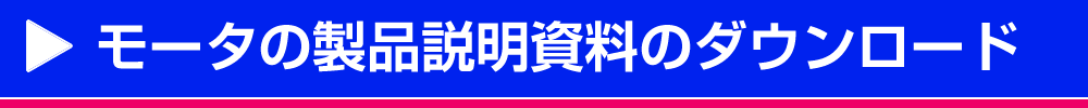 ドローン用モータの製品説明パネルのダウンロード