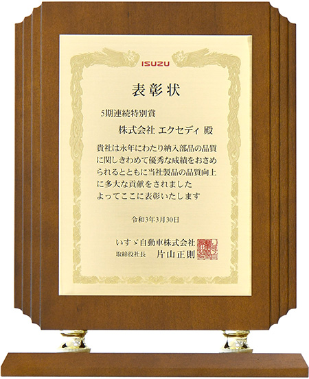 いすゞ自動車株式会社様より、品質の部「5期連続特別賞」を受賞